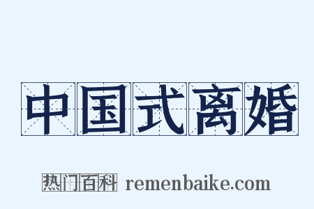 中国式离婚是什么意思的图片